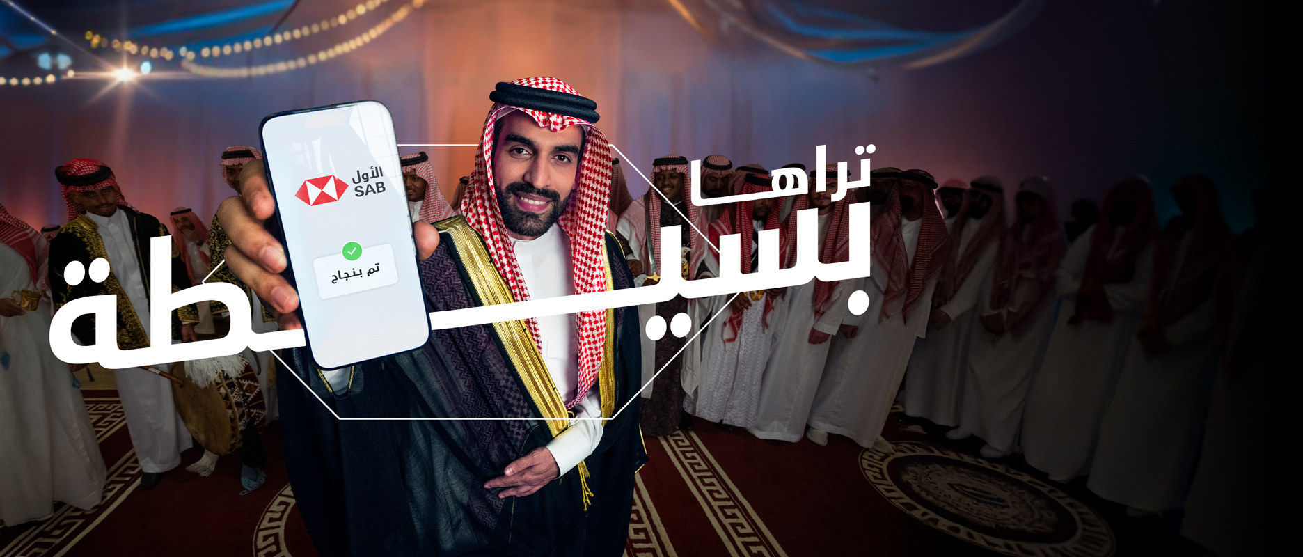 صورة بانر للصفحة تُظهر عريسًا سعوديًا في حفل زفافه وهو يُظهر هاتفه مكتوبًا عليه كلمة "بسيطة" باللغة العربية.