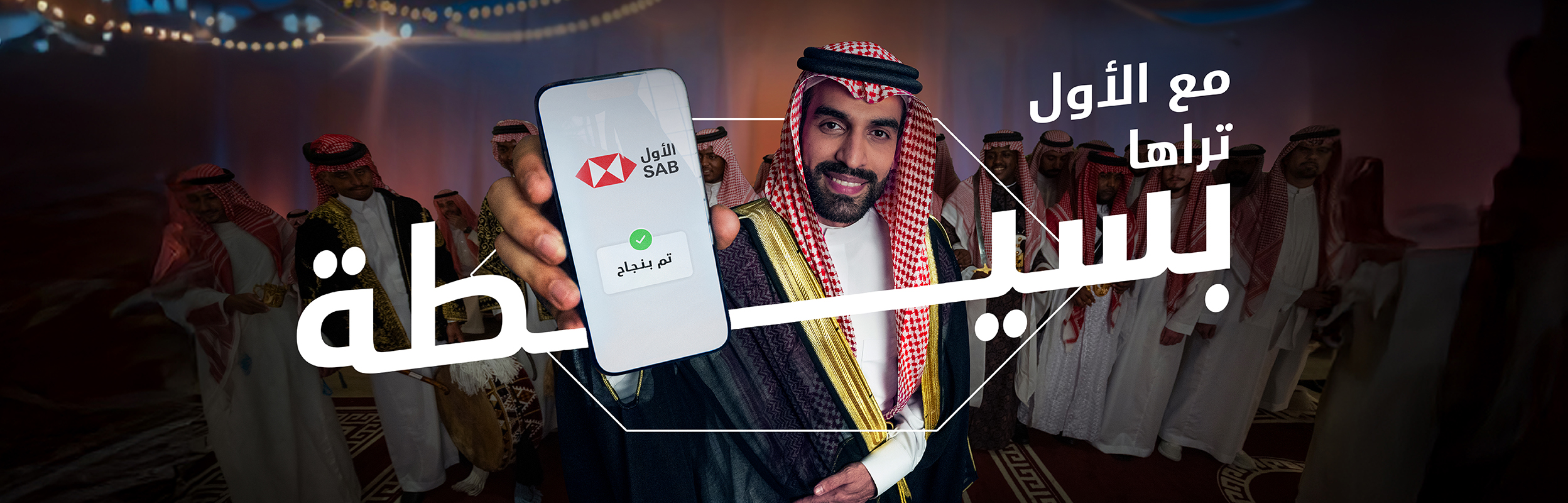 صورة بانر للصفحة تُظهر عريسًا سعوديًا في حفل زفافه وهو يُظهر هاتفه مكتوبًا عليه كلمة "بسيطة" باللغة العربية.